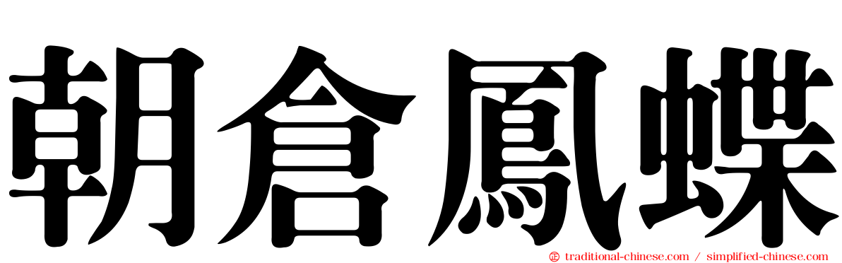 朝倉鳳蝶