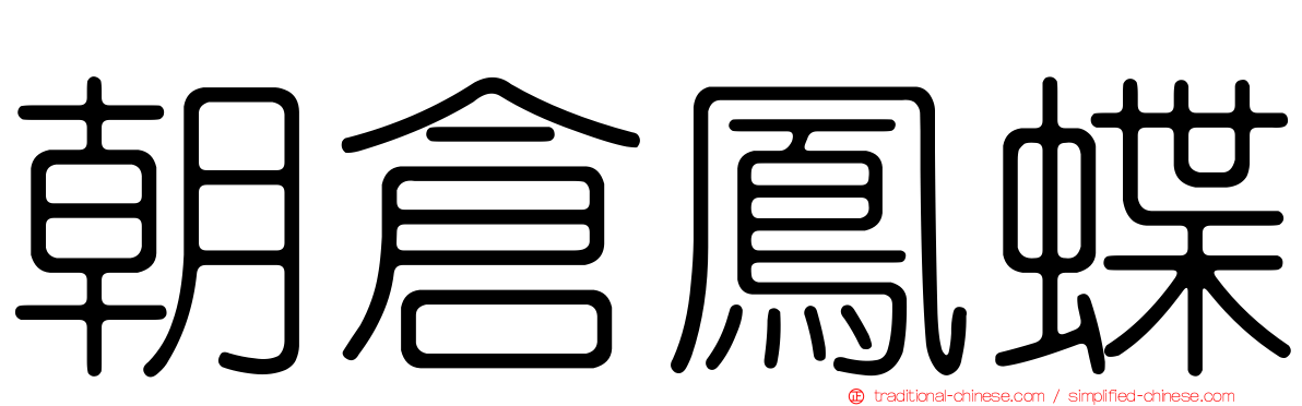 朝倉鳳蝶