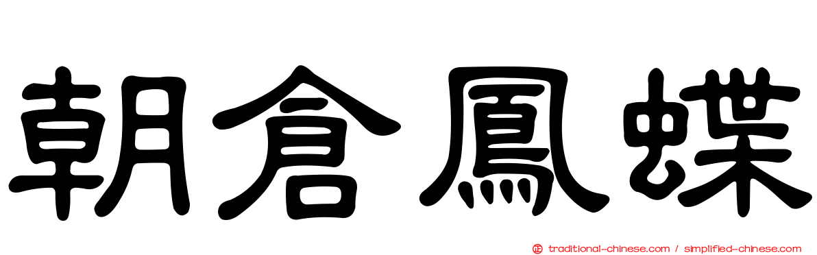 朝倉鳳蝶