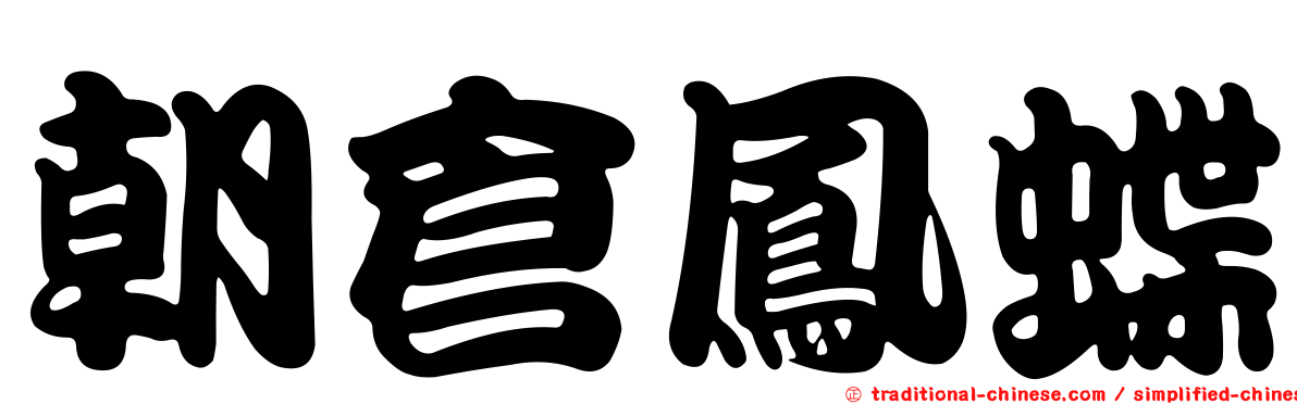 朝倉鳳蝶