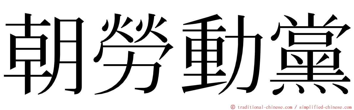 朝勞動黨 ming font