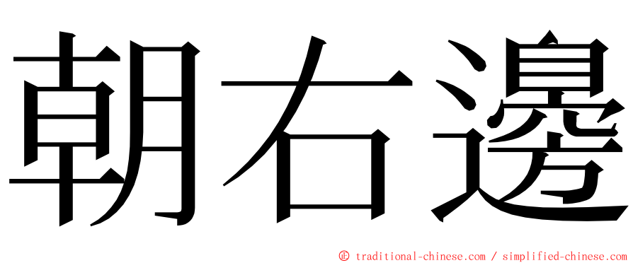 朝右邊 ming font