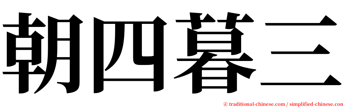 朝四暮三 serif font