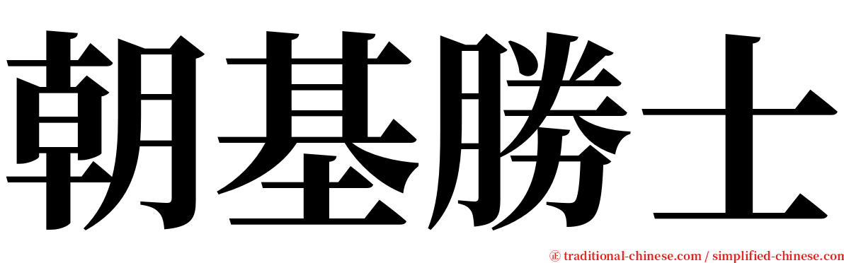 朝基勝士 serif font