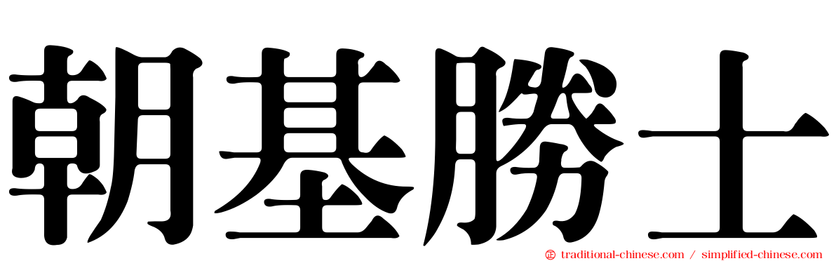 朝基勝士