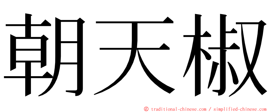 朝天椒 ming font