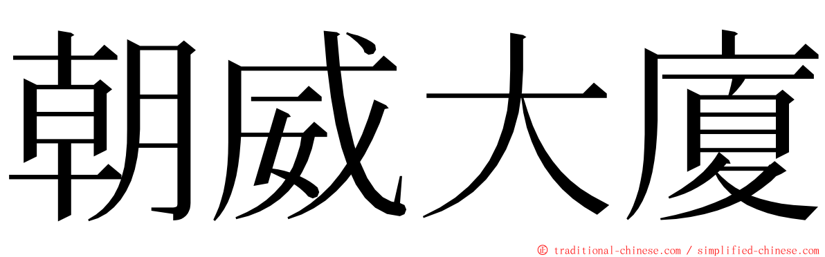 朝威大廈 ming font