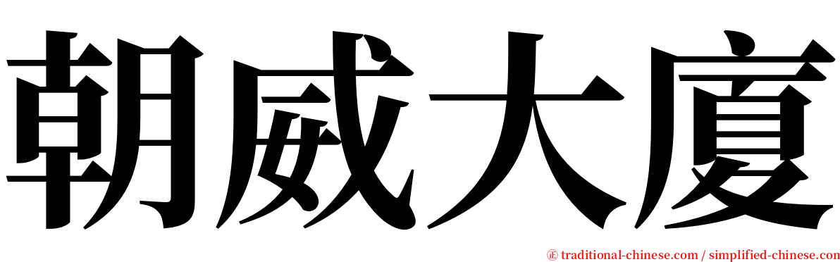 朝威大廈 serif font