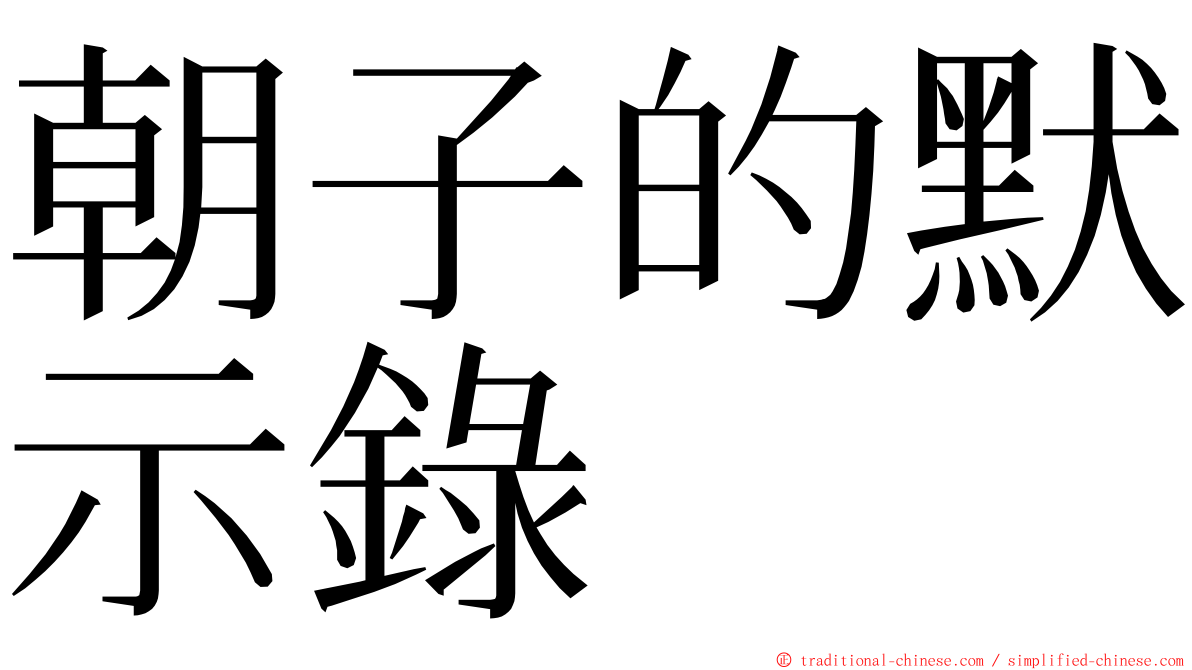 朝子的默示錄 ming font