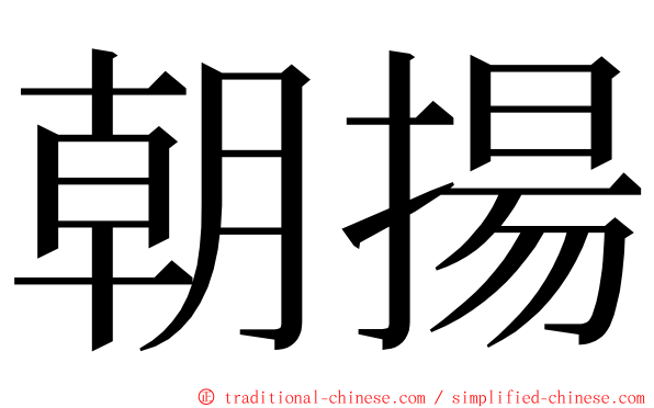 朝揚 ming font