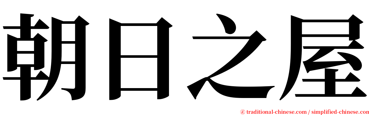 朝日之屋 serif font
