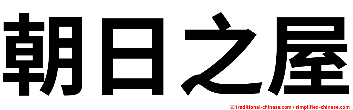 朝日之屋