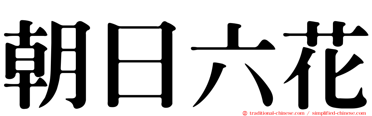 朝日六花