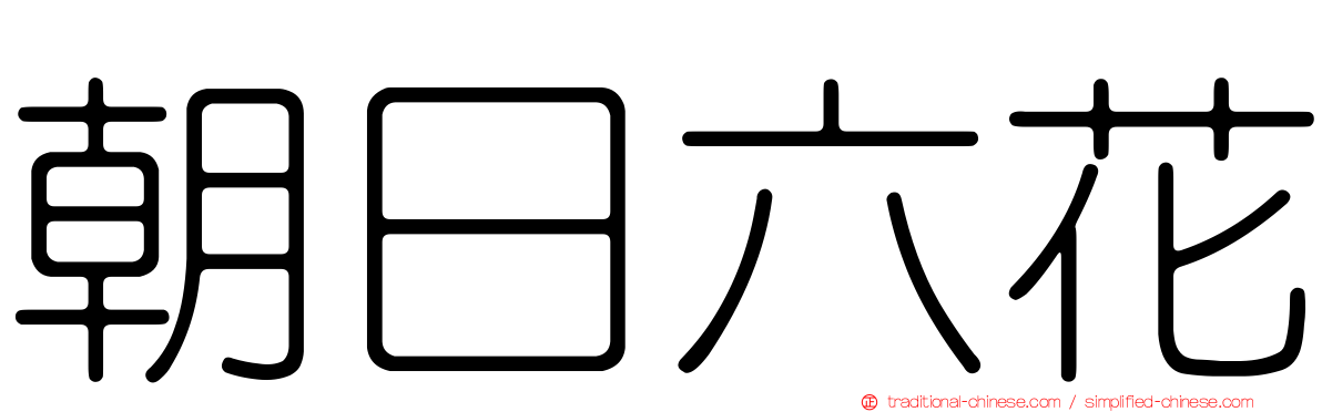 朝日六花