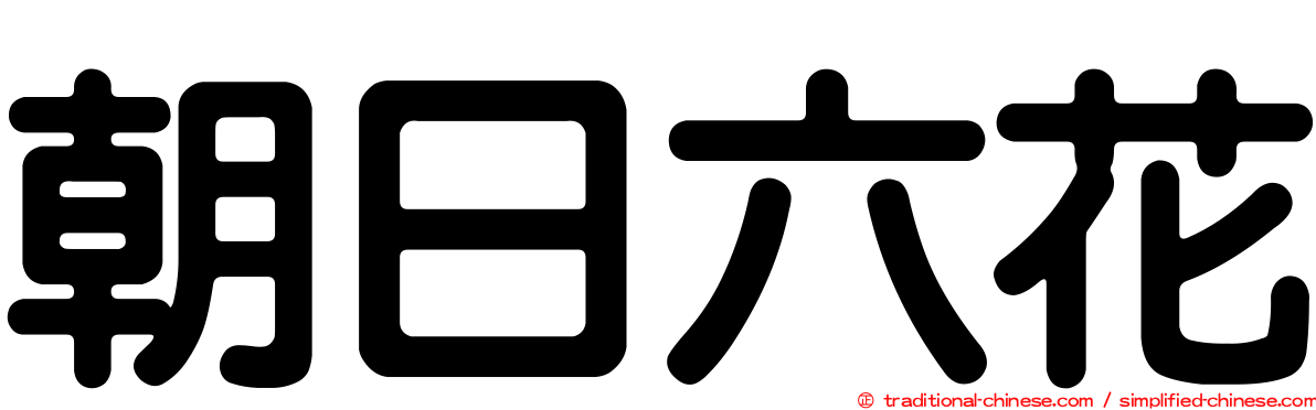 朝日六花