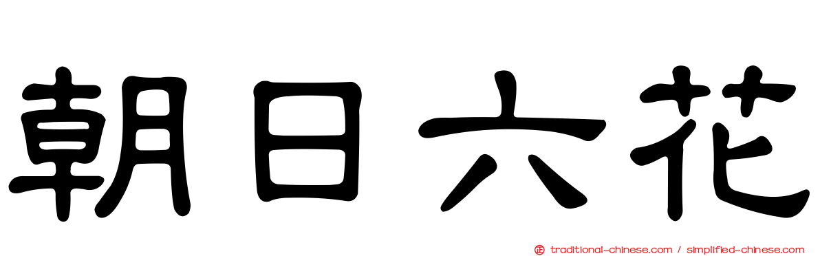 朝日六花