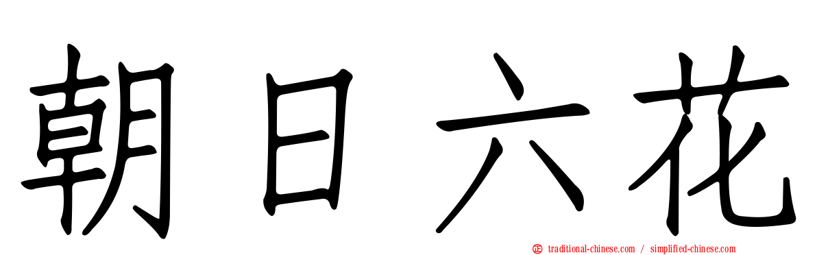 朝日六花