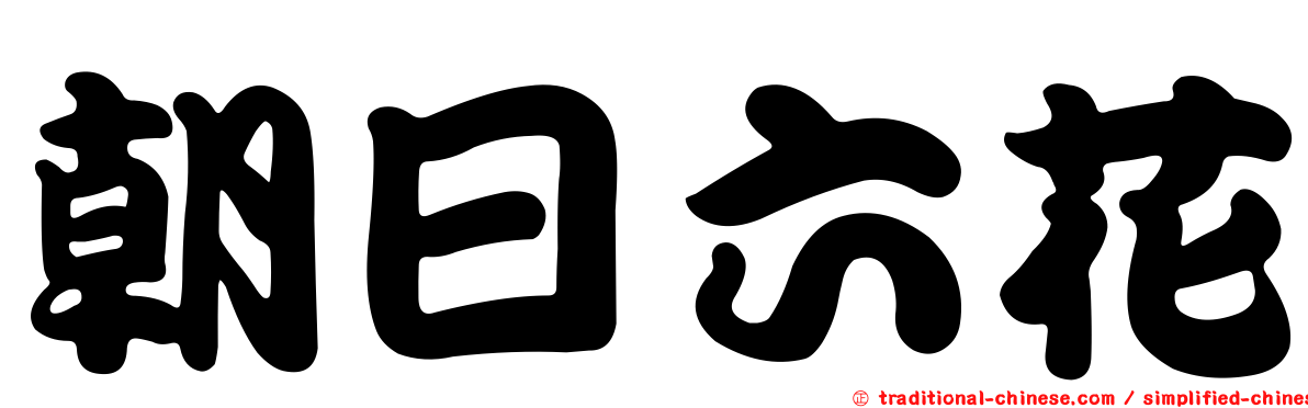 朝日六花