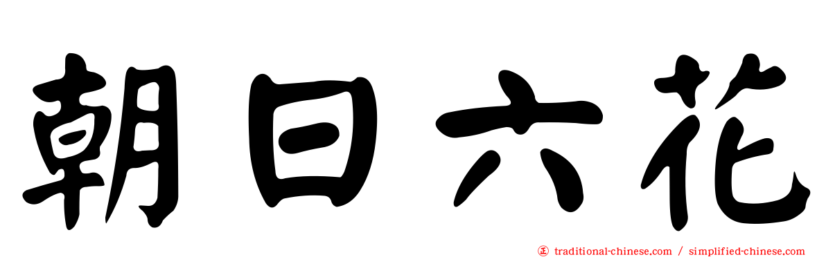 朝日六花