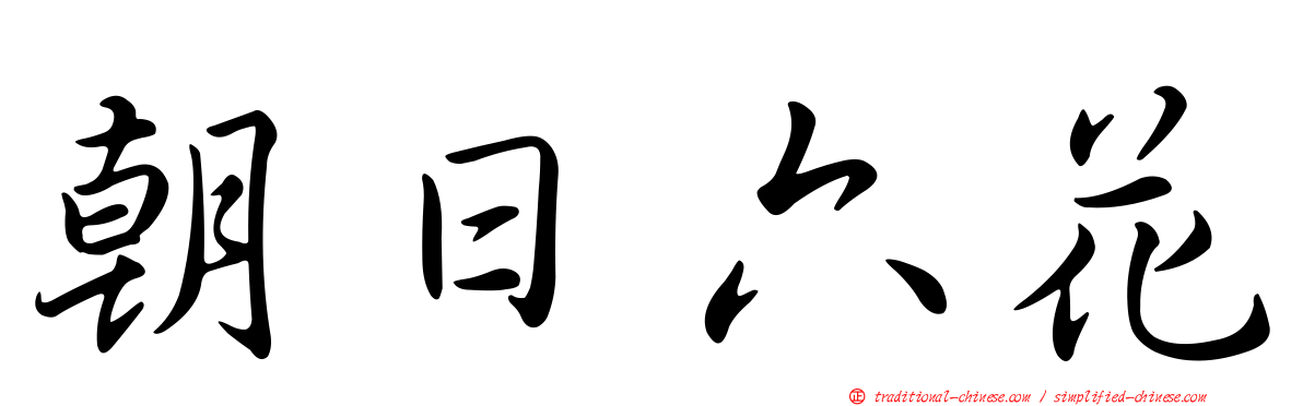 朝日六花
