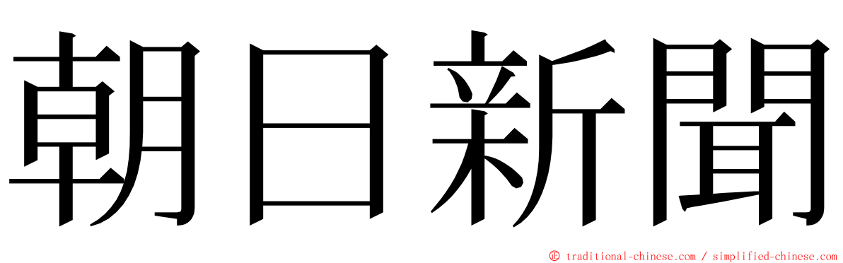 朝日新聞 ming font