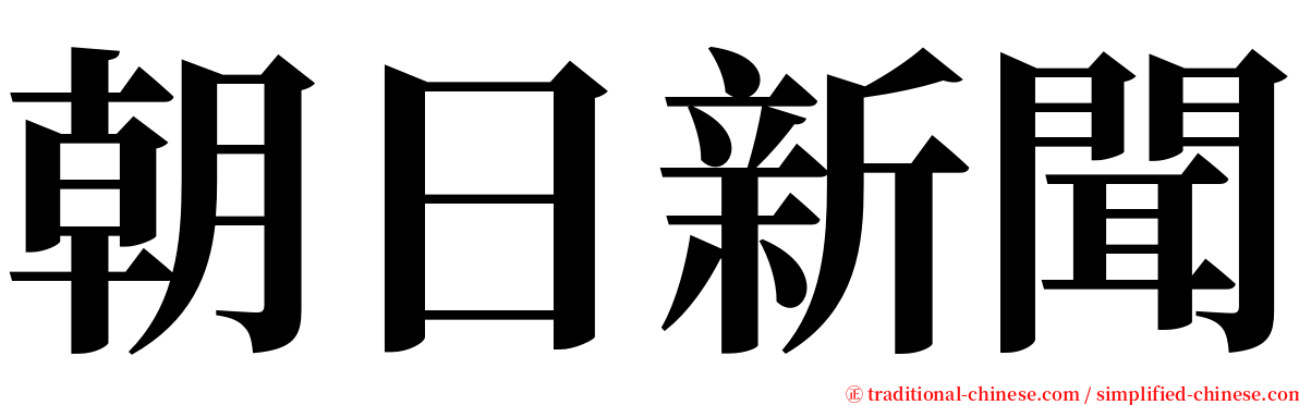 朝日新聞 serif font