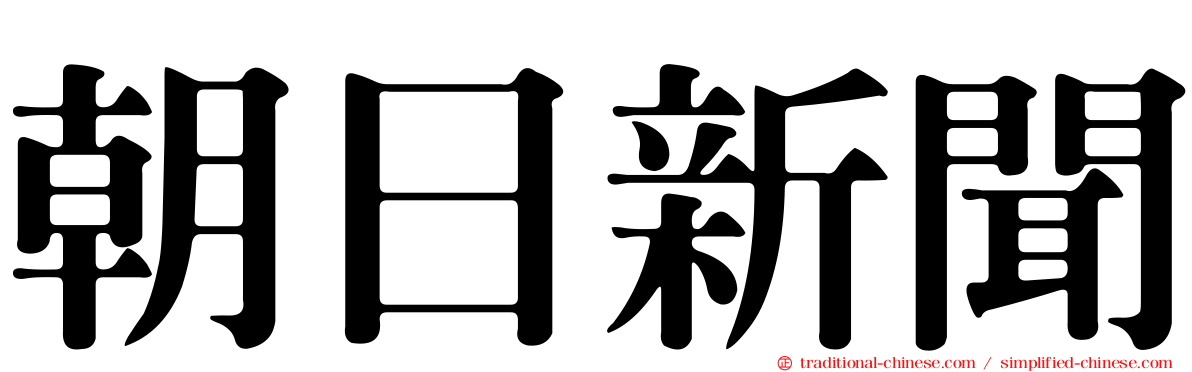 朝日新聞