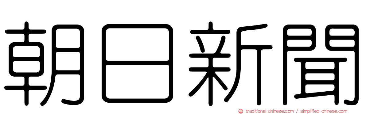 朝日新聞