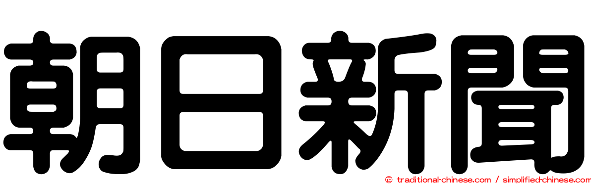 朝日新聞