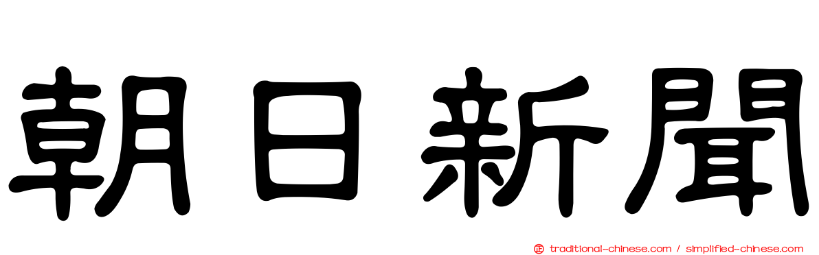 朝日新聞