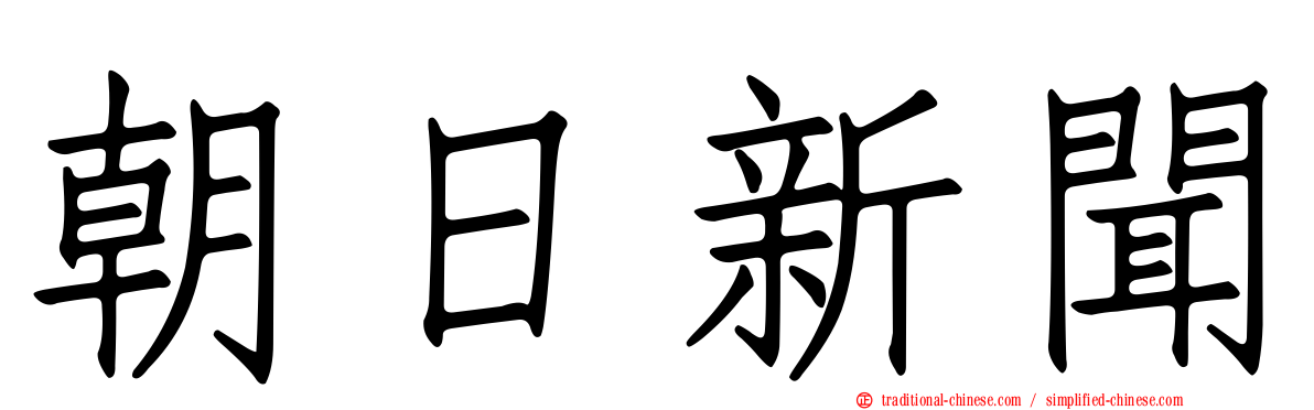 朝日新聞