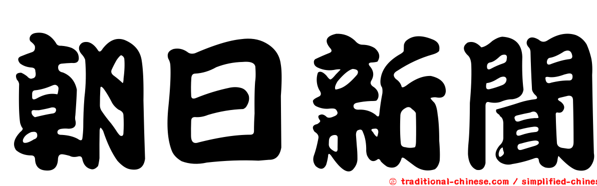 朝日新聞