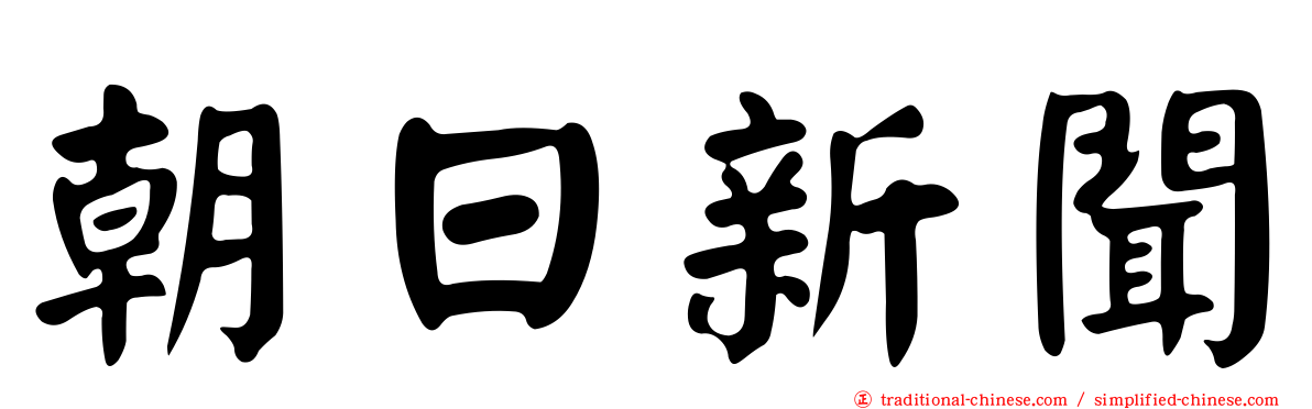 朝日新聞