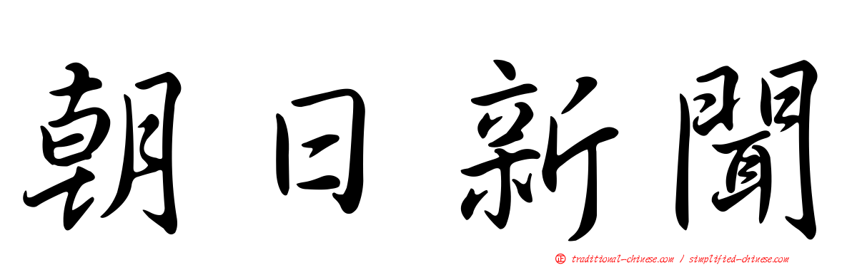 朝日新聞