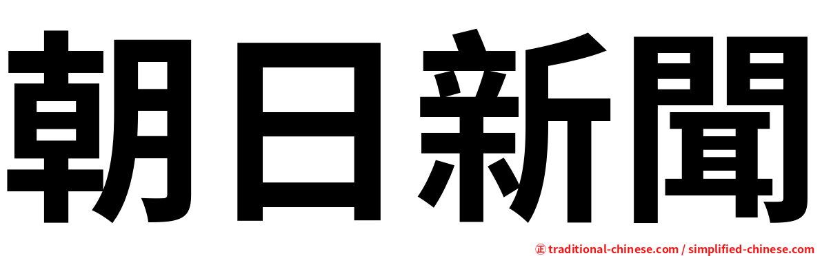 朝日新聞