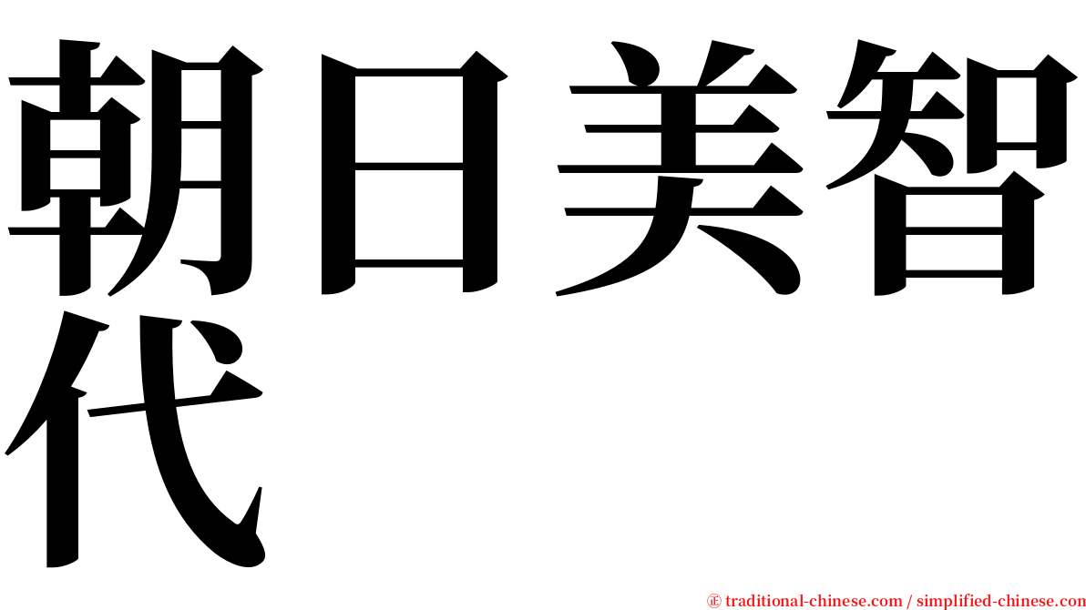 朝日美智代 serif font