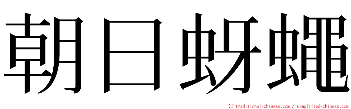 朝日蚜蠅 ming font