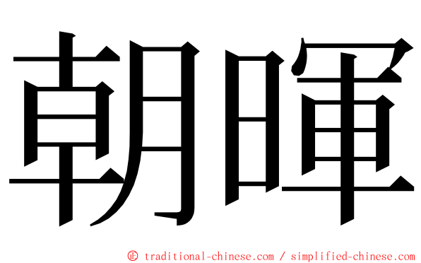 朝暉 ming font