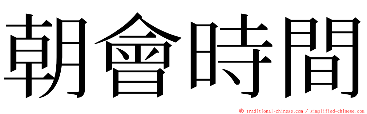 朝會時間 ming font