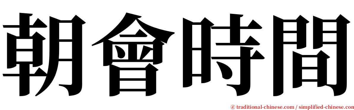 朝會時間 serif font