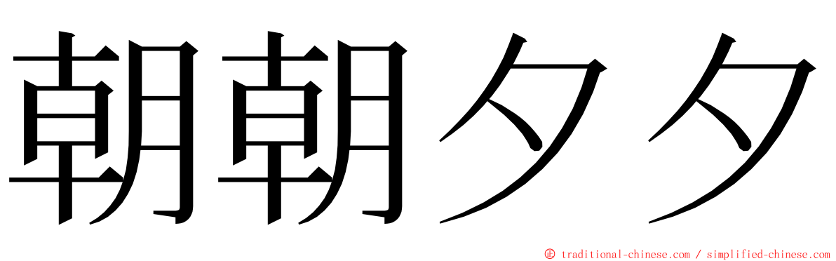 朝朝夕夕 ming font