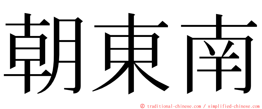 朝東南 ming font