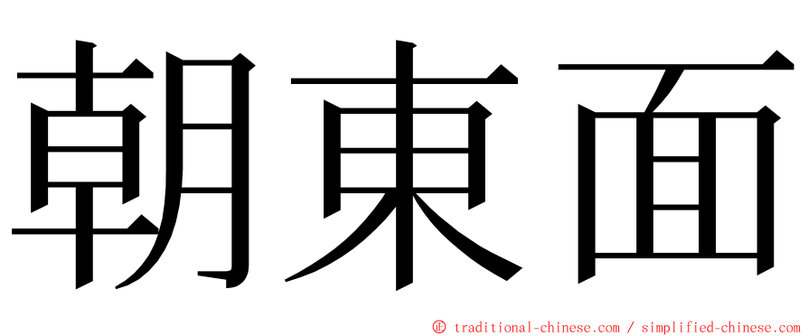 朝東面 ming font