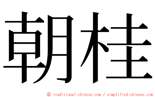 朝桂 ming font