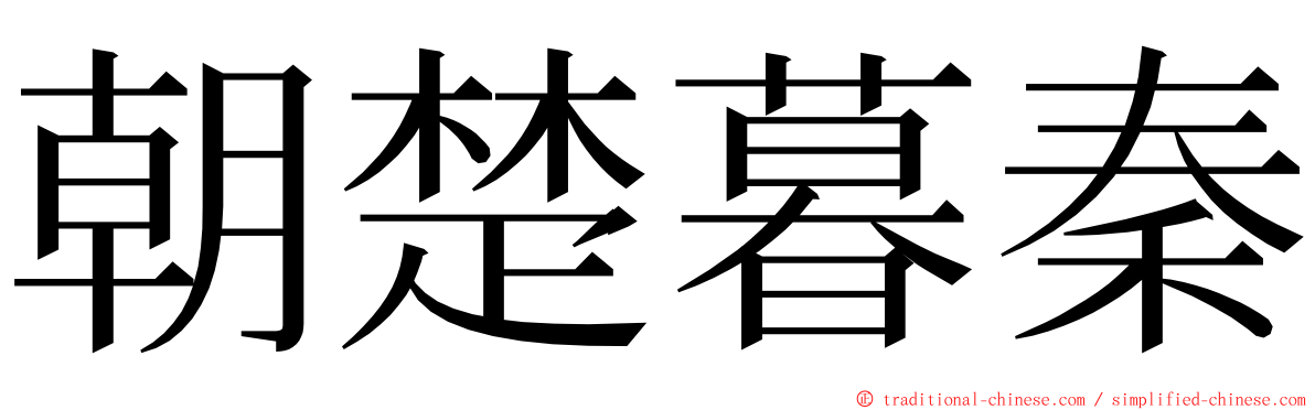 朝楚暮秦 ming font