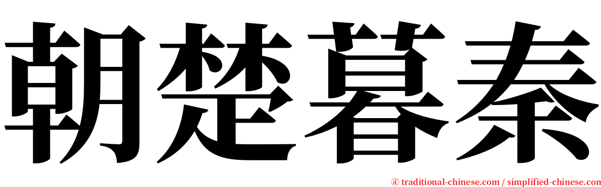 朝楚暮秦 serif font