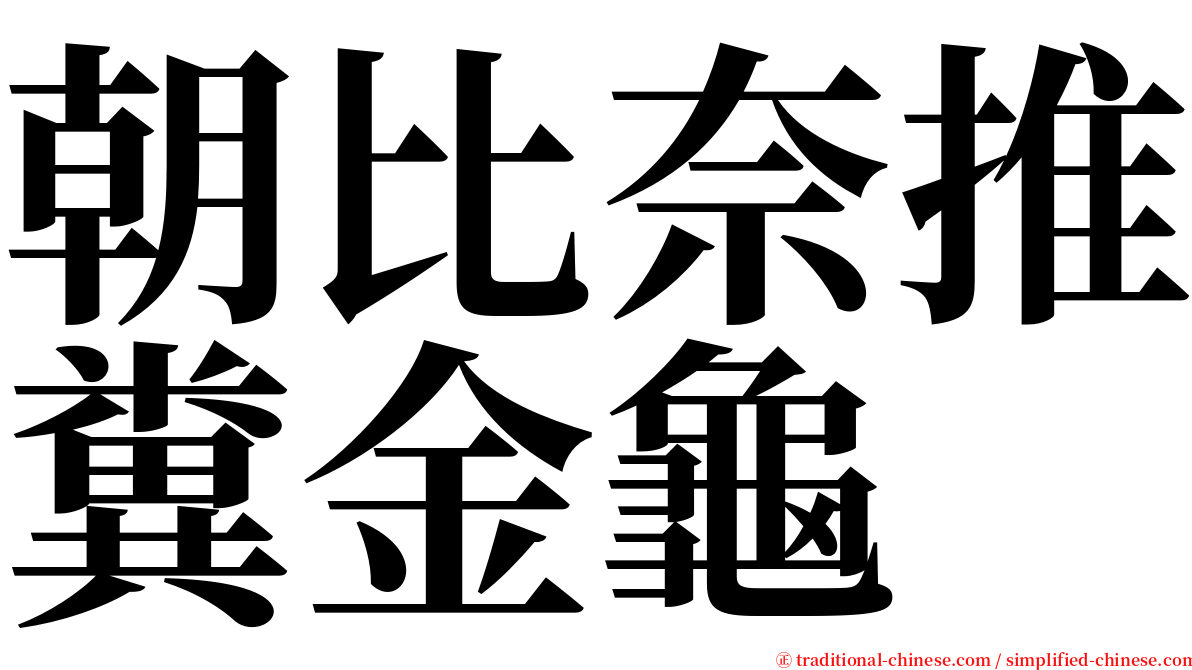 朝比奈推糞金龜 serif font