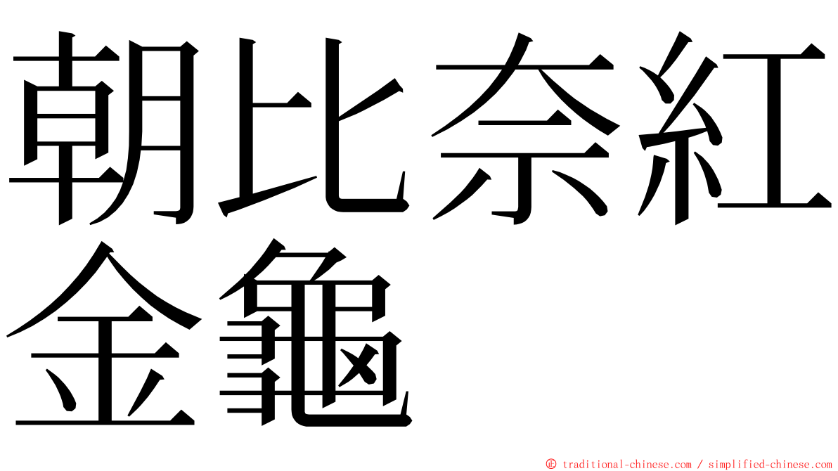 朝比奈紅金龜 ming font