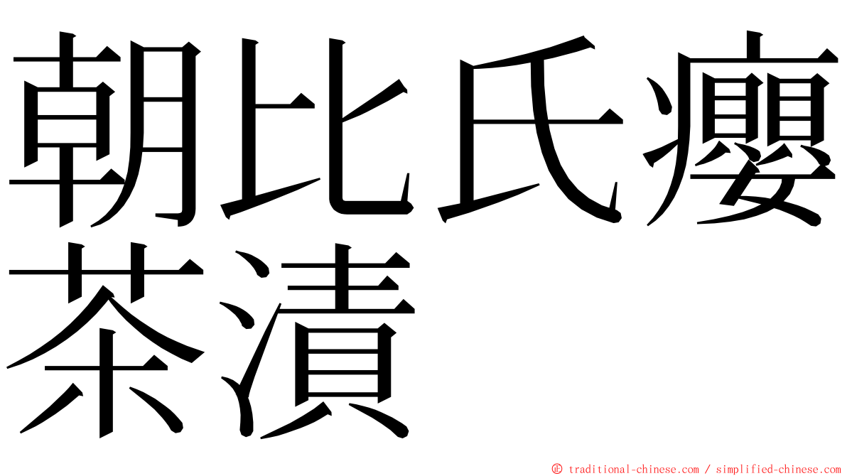 朝比氏癭茶漬 ming font