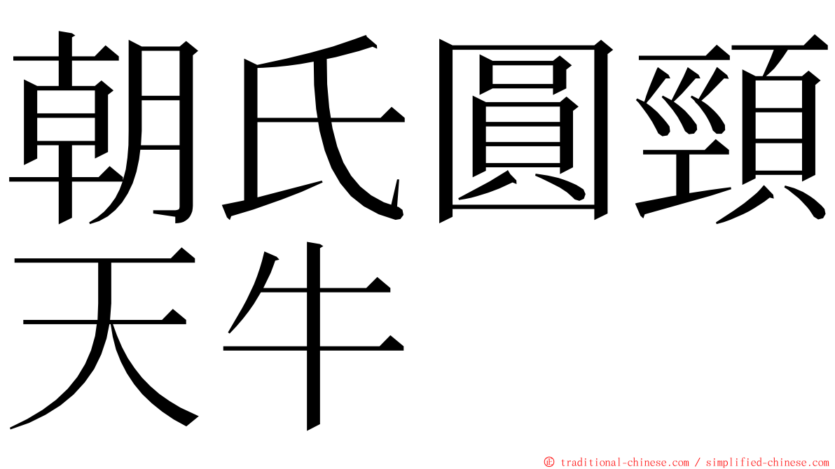 朝氏圓頸天牛 ming font